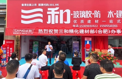 揚帆起航！三和精化建材部（合肥）辦事處揭牌典禮勝利舉行，開啟生態建材銷售新篇章